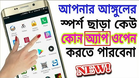 আপনার হাতের ছাপ ছাড়া কোনো অ্যাপ কেউ ওপেন করতে পারবেনা। Perfect applock on your android device