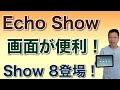 Echo Show 8が新登場！　動画も見られる画面付きスマートスピーカーの最新モデルです。　設定方法もくわしく紹介します。