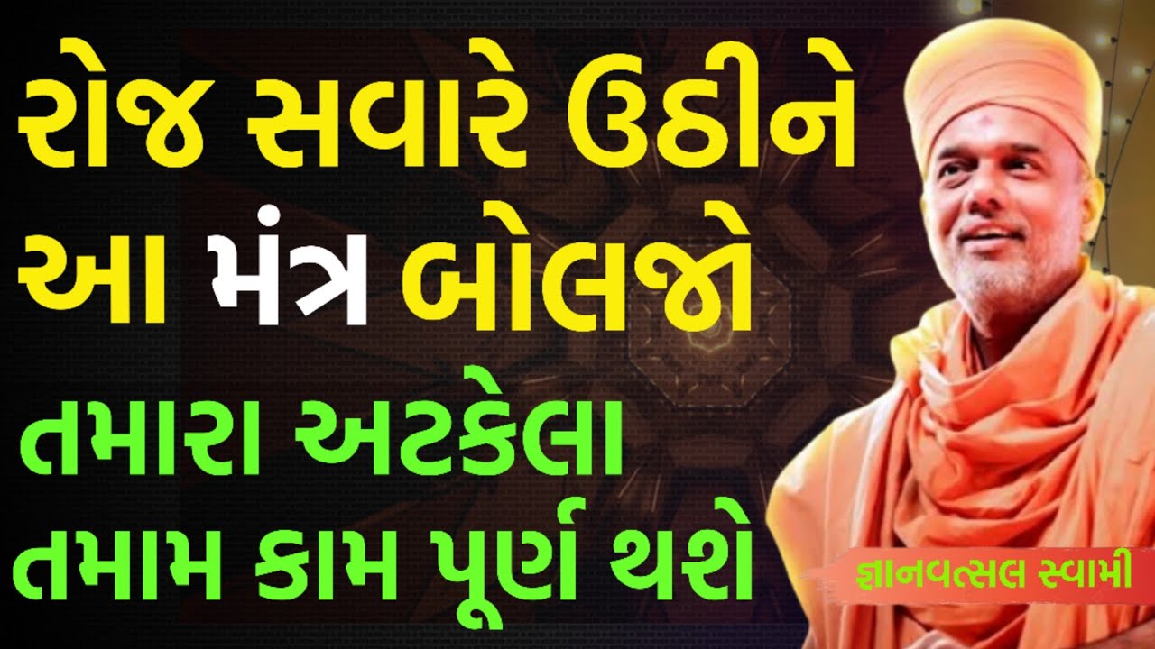 દરરોજ સવારે આ મંત્ર બોલજો | By Gyanvatsal swami parvchan 2026 | New Baps Motivation