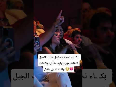 بك اء نجمه مسلسل ذئاب الجبل الفنانه ميرنا وليد متأثره بكلمات واداء هاني شاكر  اكسبلور اه