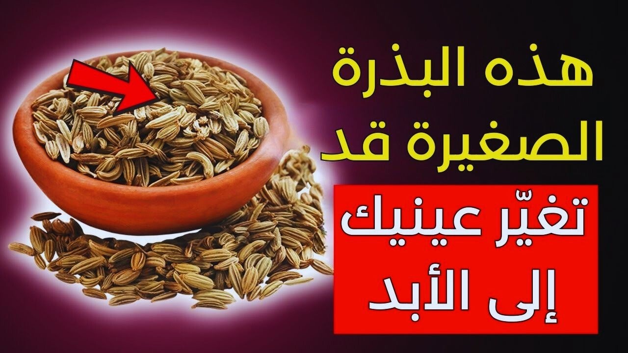 ٣ بذور قديمة لتعزيز صحة العيون والذاكرة بين عشية وضحاها (مدعومة علميًا!)