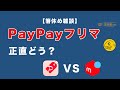 【雑談】PayPayフリマの使用感について、メルカリと比較してどう？