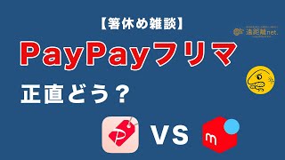 【雑談】PayPayフリマの使用感について、メルカリと比較してどう？
