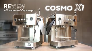รีวิวแบบจัดเต็ม เครื่องชงกาแฟสุดล้ำแห่งยุค! “COSMO X1” Espresso Machine