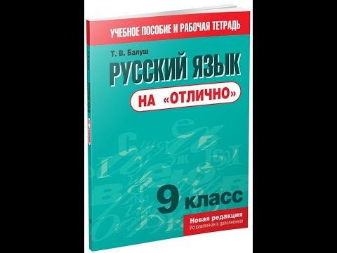 Русский язык на "отлично". 9 класс