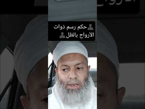 حكم رسم ذوات الأرواح بالظل