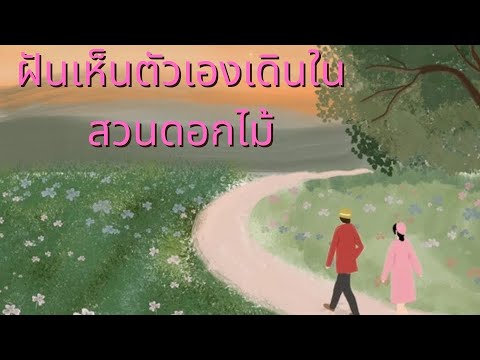 ฝันเห็นตัวเองเดินในสวนดอกไม้