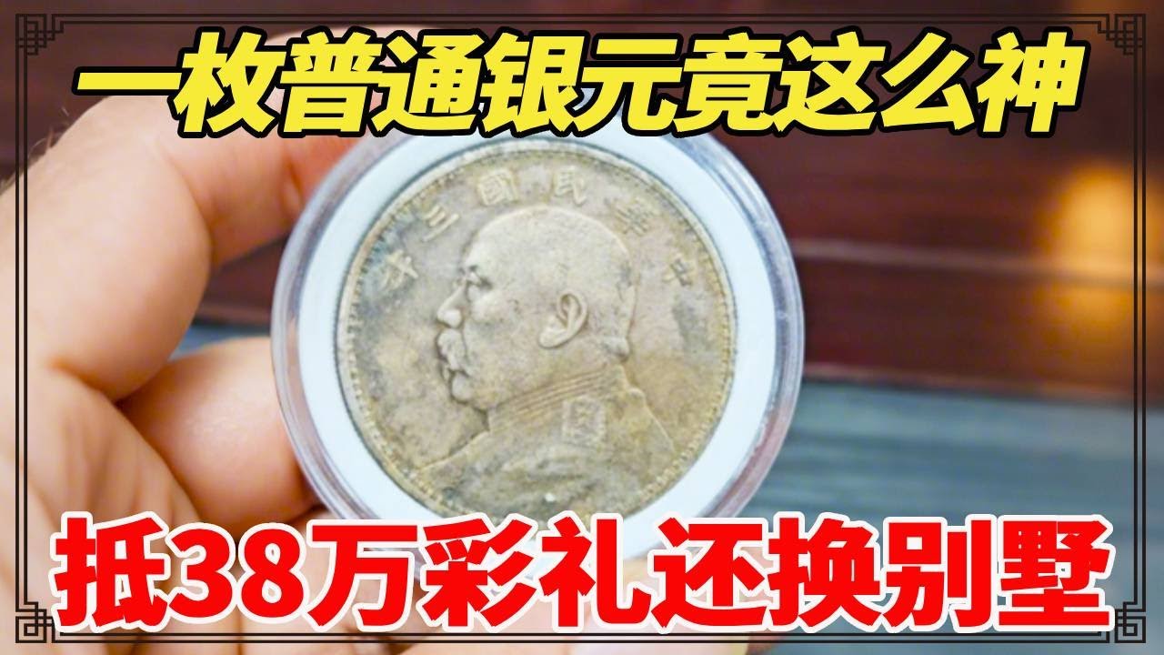 一枚普通银元竟这么神？抵38万彩礼还换过别墅，小闫鉴宝当场揭秘真相！【小闫打铁镯】