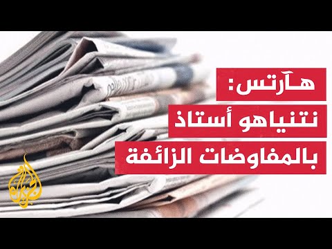 ما أبرز ما ورد في الصحافة العالمية 