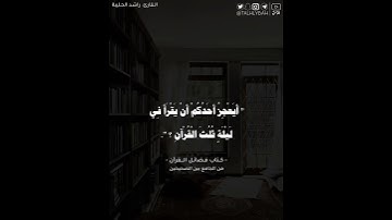 باب سورة الاخلاص تعدل ثلث القرآن | راشد الحليبة