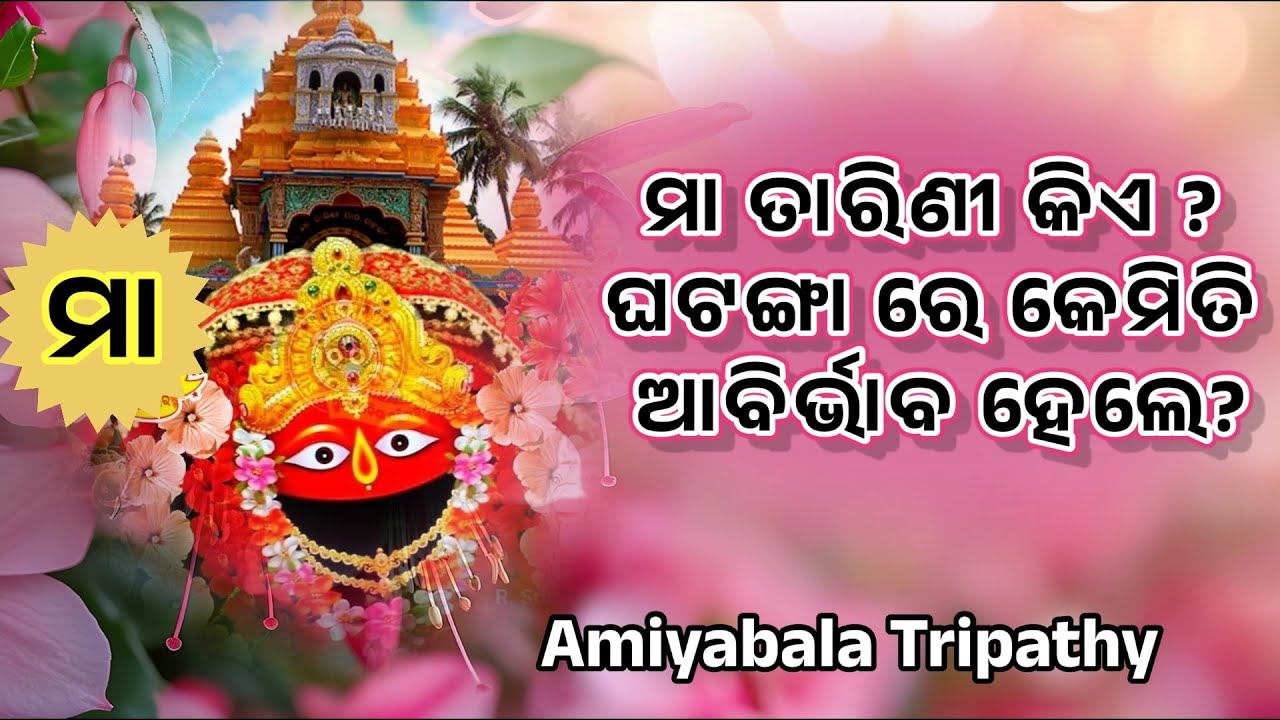 କିପରି ମା ତରିଣୀ ଘଟଙ୍ଗାକୁ ଆସିଲେ ?/ Maa Tarini /Amiyabala Tripathy