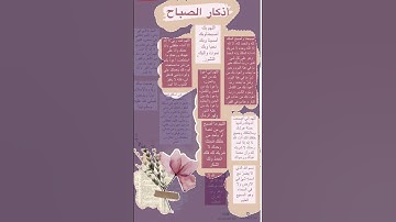 اذكار الصباح #اذكار_الصباح #اذكار #اذكار_المسلم