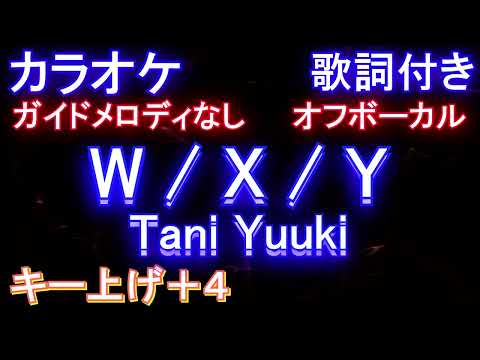 【オフボーカル女性キー上げ+4】W / X / Y / Tani Yuuki【カラオケガイドメロディなし 歌詞 フル full】WXY たにゆうき