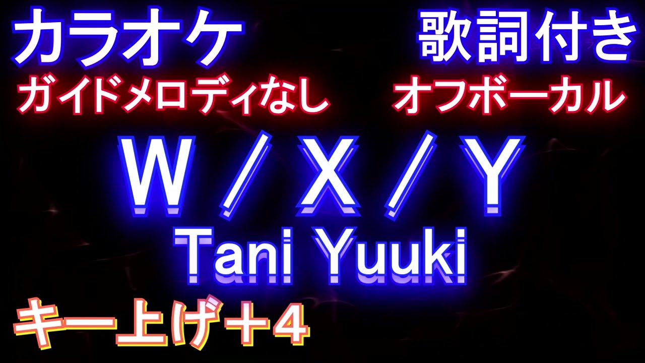 オフボーカル女性キー上げ+4】W / X / Y / Tani Yuuki【カラオケガイド