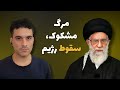 رسوایی های جنجالی که سقوط مشروعیت خامنه ای را عریان کرد 