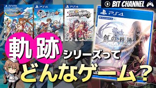 【創（はじまり）の軌跡に向けて】軌跡シリーズとは？時系列は？どの作品を遊べばいいの？  【解説実況】