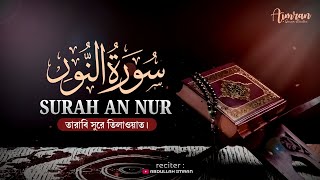 (তারাবির সুরে রমজানের তেলাওয়াত) সূরা আন নূর | surah an nur | abdullah imran