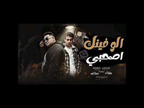 مهرجان الو فينك اصحبي انا واد جنايه وعم خليفه عاوزني لي مايا مودي امين و حلقولو ـ توزيع قط كرموز