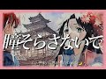 "Hitomi Sorasanaide" Deen (Lyrics Romaji) Cover by Luna Mistyblue 瞳そらさないで Deen ルナ 歌ってみた 女性 カバー