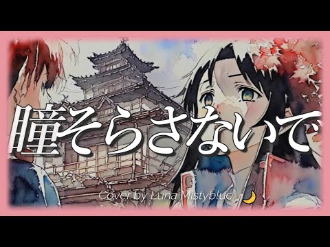 "Hitomi Sorasanaide" Deen (Lyrics Romaji) Cover by Luna Mistyblue 瞳そらさないで Deen　ルナ　歌ってみた　女性 カバー