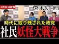 【社民妖怪大戦争】福島瑞穂×ラサール石井×大椿裕子|数字ゼロの理想論に未来はあるか？