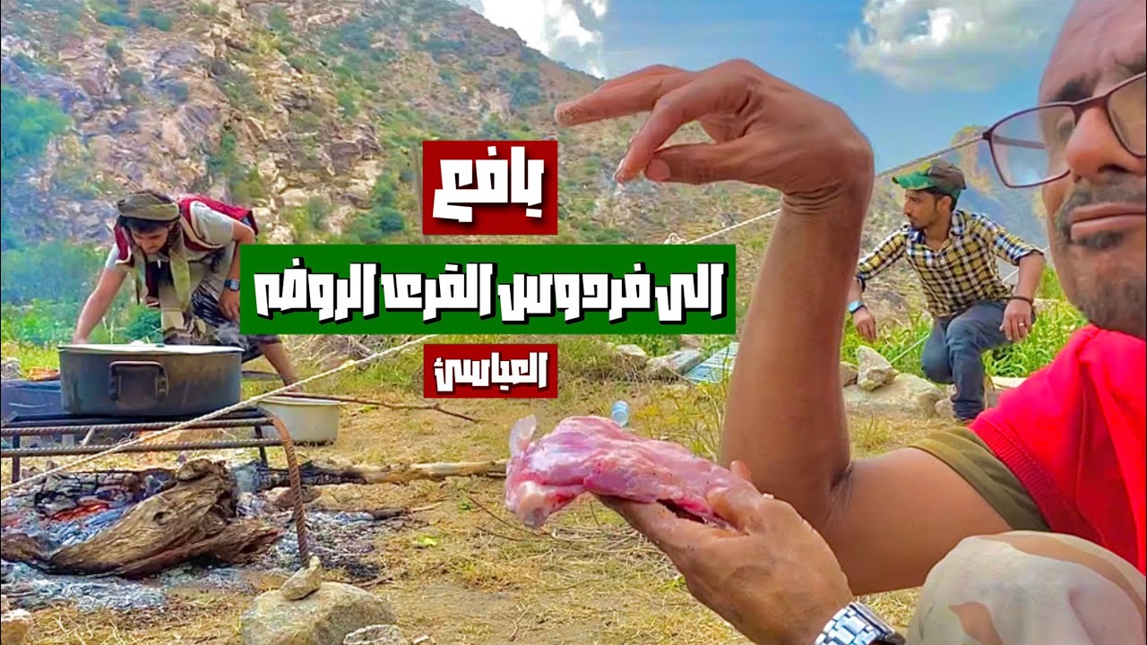 الطبخ في وديان يافع العياسئ ( وادي الروضة ) ‏ Cooking in the valleys of Wadi Al-Rawda Yafa