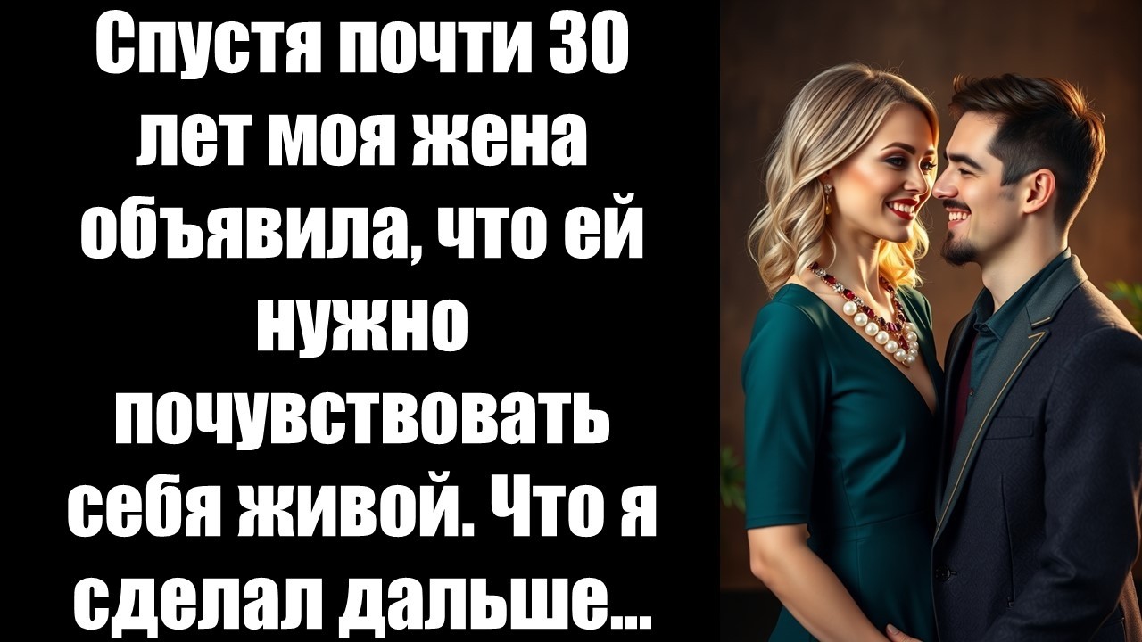Спустя почти 30 лет моя жена объявила, что ей нужно почувствовать себя живой. Что я сделал дальше…