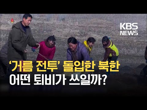 [요즘 북한은] 북한, 거름 전투 돌입…‘<strong>신양</strong> 2호’ 퇴비 인기 외 / KBS