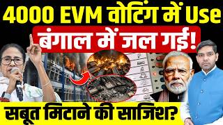 4000 EVM जल गईं! बंगाल में आग या सबूत मिटाने की साजिश? Accident या Conspiracy?