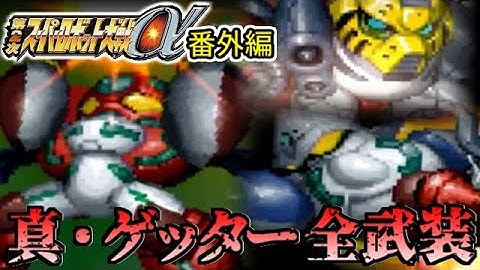 【第二次スパロボα番外編】真・ゲッター1、2、3全武装