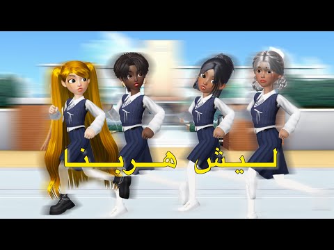ليش هربنا من المدرسه و مين كان السبب