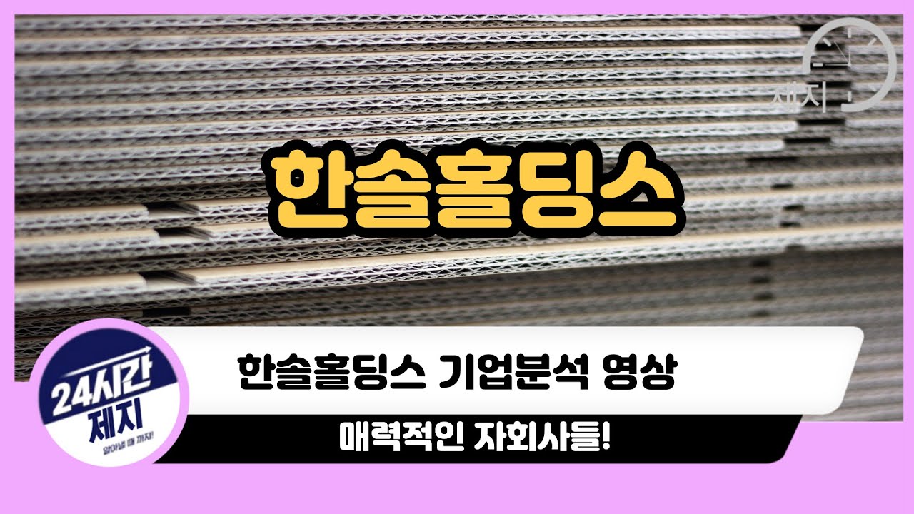 [한솔홀딩스 기업분석] 매력적인 자회사들!