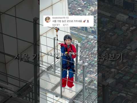 서울 가장 높은 곳에서 춤춰보기 🕸️ thumbnail