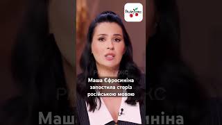 Маша Єфросиніна запостила сторіз російською мовою