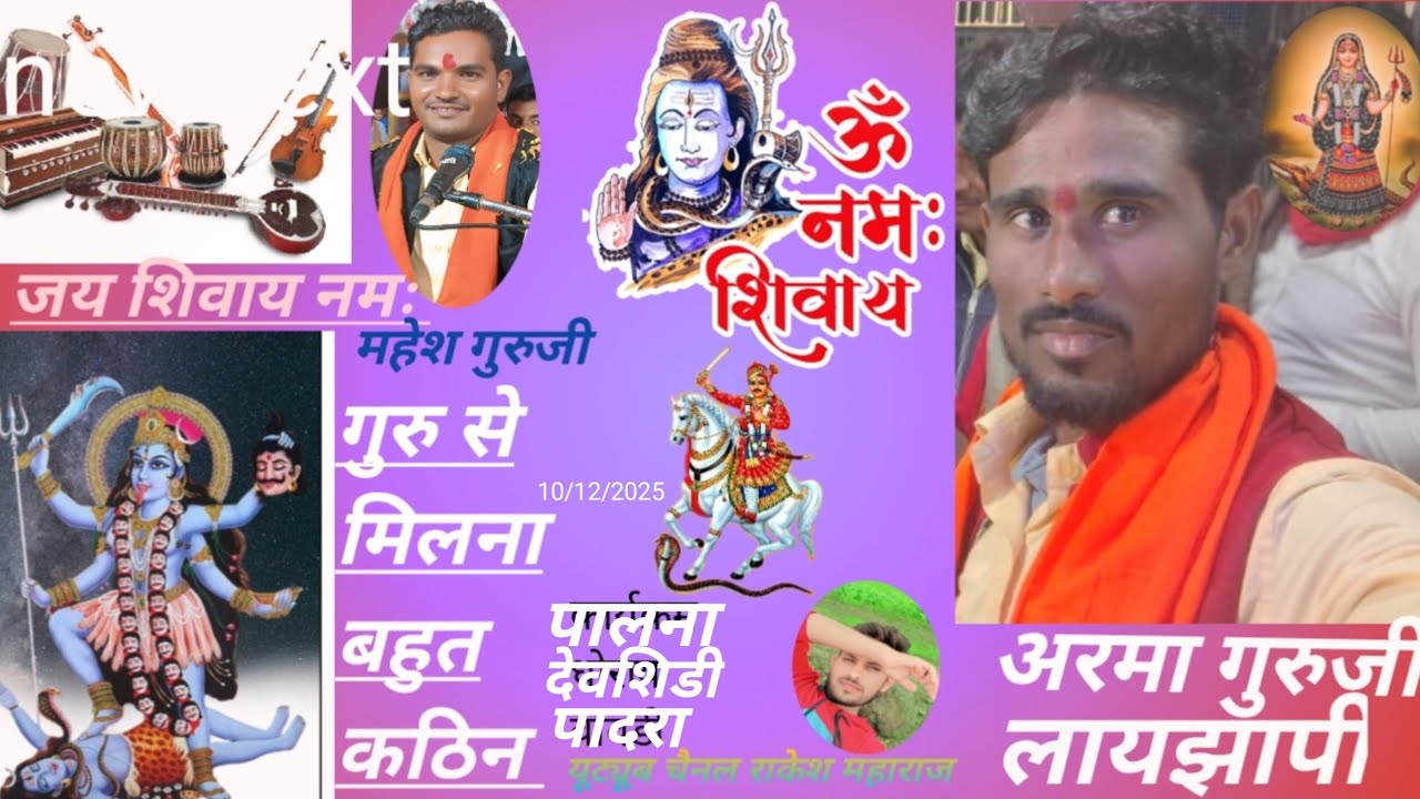 शिव पंथी सत्संग भजन पालना था भजन संगीत कलाकार अरमा गुरुजी 