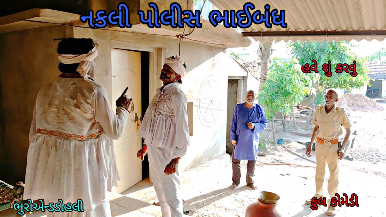 નકલી પોલીસ ભાઈબંધ|bhuroanddohali|gujaraticomedy|gujaratinatak
