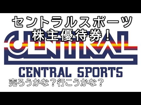 セントラルスポーツの株主優待券