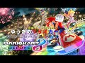 ゆうきのマリオカート実況Part1【マリオカート8DX】