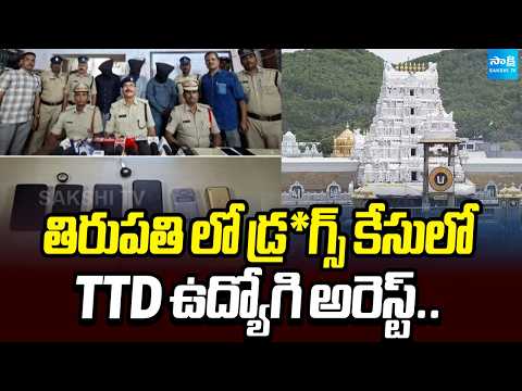 తిరుపతి లో డ్ర*గ్స్ కేసులో TTD ఉద్యోగి అరెస్ట్..| TTD Employee Arrest In Drugs Case | Sakshi Tv - SAKSHITV