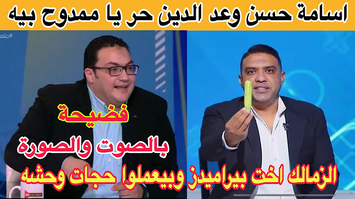 فضيحة شادي عيسي بالصوت والصورة وألفاظ خارجة/خالد الغندور يتطاول علي الاهلي/اسامة حسن بيشحت ع الزمالك