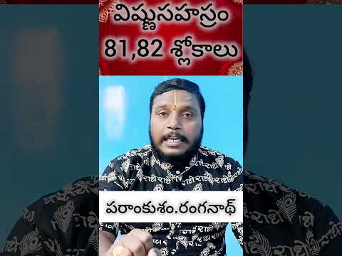 విష్ణుసహస్రం 81,82 శ్లోకాలు #viral #viralshorts #telugu #zodiac #predictions #trending #hit #trend