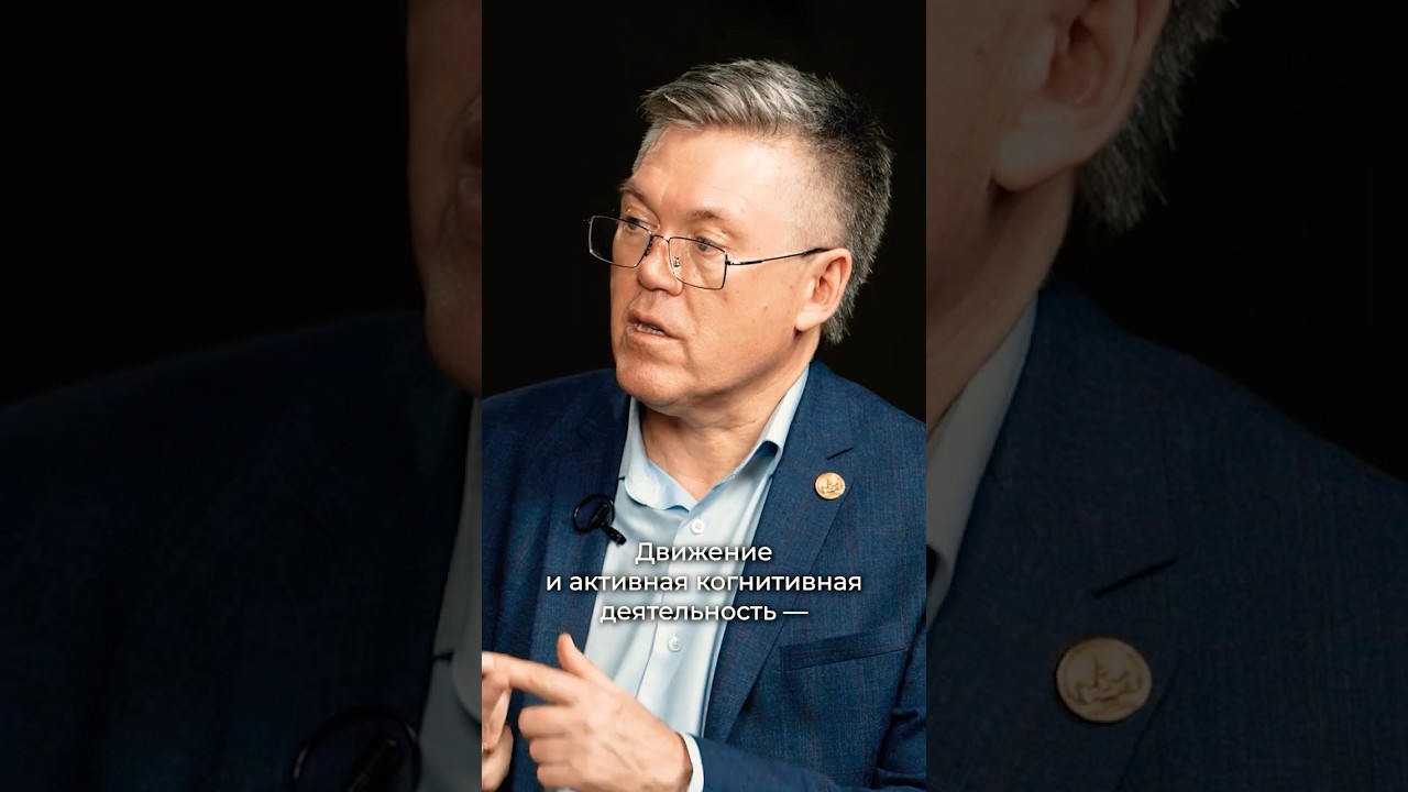 Вячеслав Дубынин: Как снизить риск деменции?