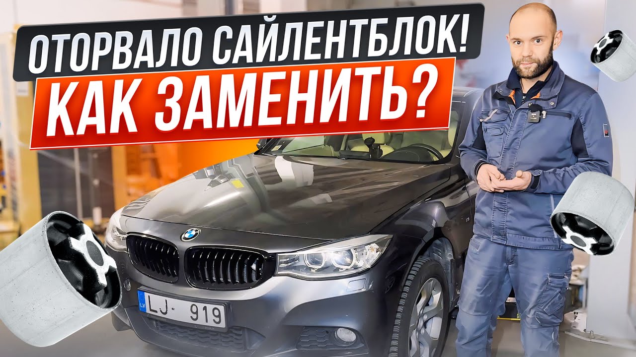 Оторвало сайлентблок! Как заменить? - YouTube