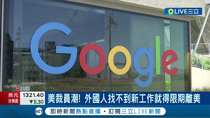 美国矽谷掀起裁员潮! 外国人找不到新工作就得限期离美 台湾人科技美梦破碎│记者 方昱翔 许智雄│【国际局势】20221125│三立iNEWS - 天天要闻