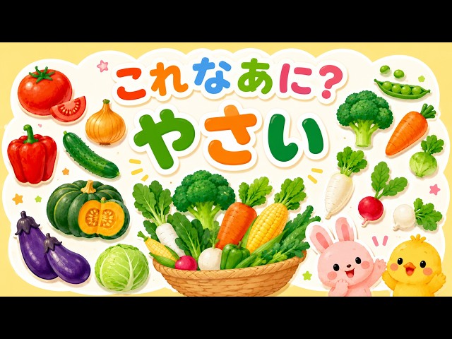 やさいクイズ】これなあに？野菜の名前を楽しく覚えよう｜0〜3歳向け
