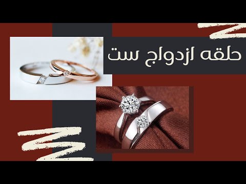 تصویری: قرار دادن حلقه های ازدواج در چه مدل هایی مد است