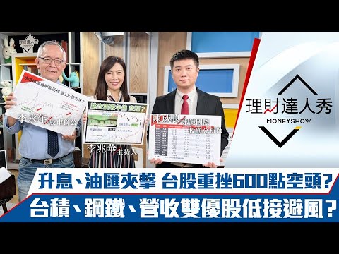 【理財達人秀】外資狠賣800億 台股半年、年線全失守成空頭？3種安全避難股 低接戰長線？油漲最受惠 資金捧綠能 獲利好轉成避風港？｜李兆華、李永年、陳威良《理財達人秀》2022.03.07