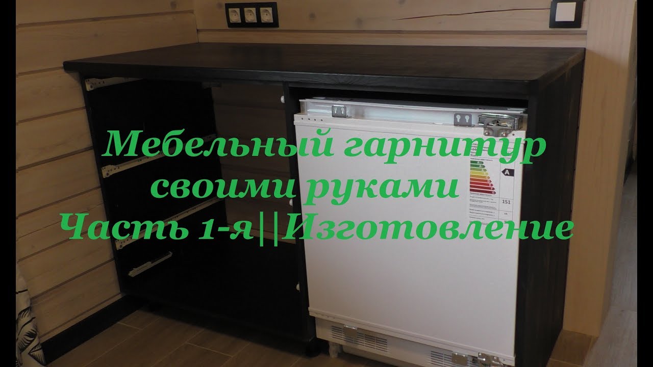 Мебельный гарнитур||Часть 1-я||Изготовление. - YouTube