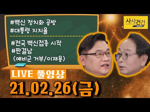 [싸꼰_LIVE] 사사건건 풀방송 라이브_490일차_0226(금)