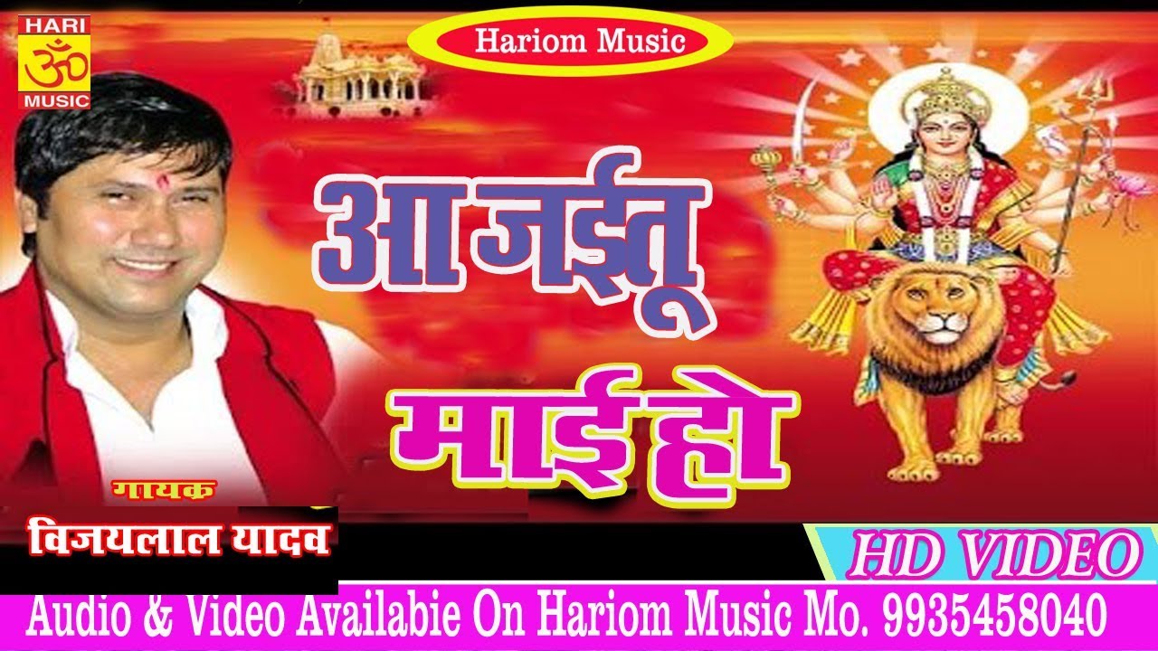 आ गया Vijay Lal Yadav का सबसे हिट वंदना गीत !! आ जईतू  माई हो !! Bhojpuri Supar Song 2019